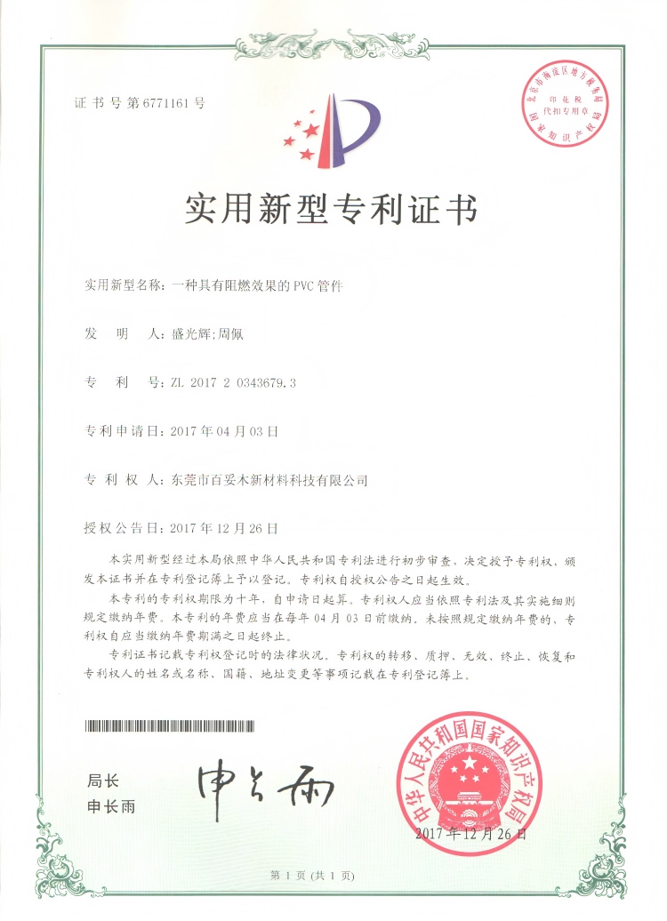 一种具有阻燃效果的 PVC 管件