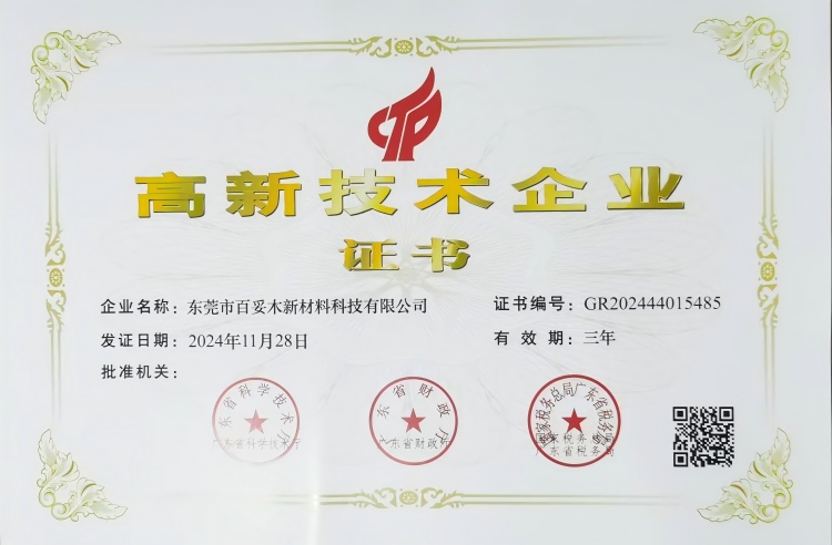 高新技术企业证书