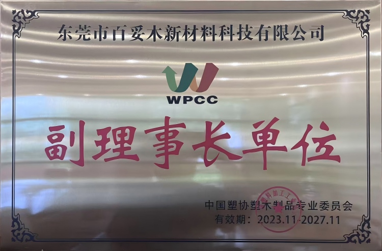 中国塑协塑木制品专业委员会